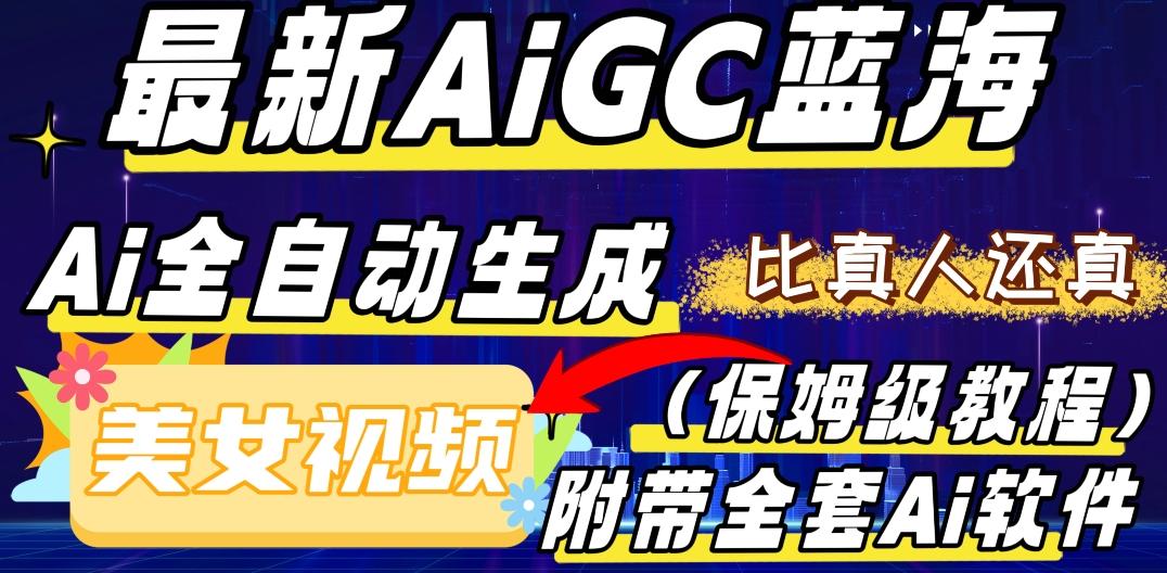 最新AIGC蓝海，AI自动生成美女跳舞视频，比真人还真。全流程教学（保姆级教程附全套AI软件）-瀚宇网创