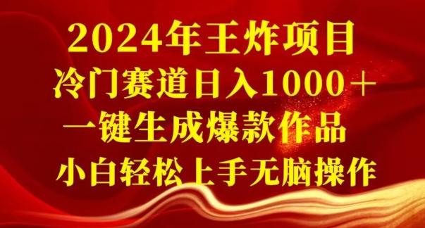 2024年王炸项目,冷门赛道日入1000+,一键生成爆款作品,小白轻松上手无脑操作-瀚宇网创