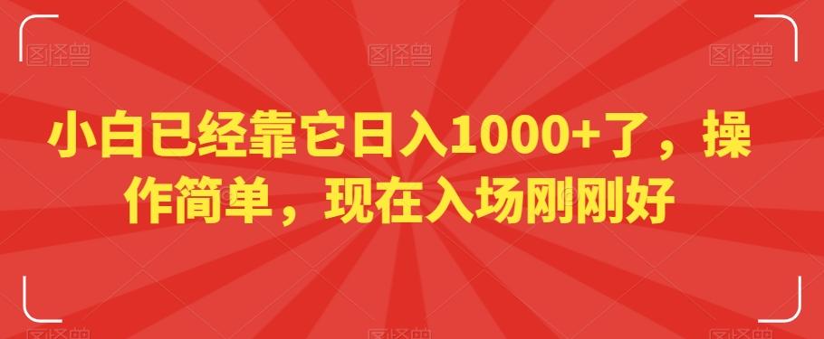 小白已经靠它日入1000+了，操作简单，现在入场刚刚好【揭秘】-瀚宇网创