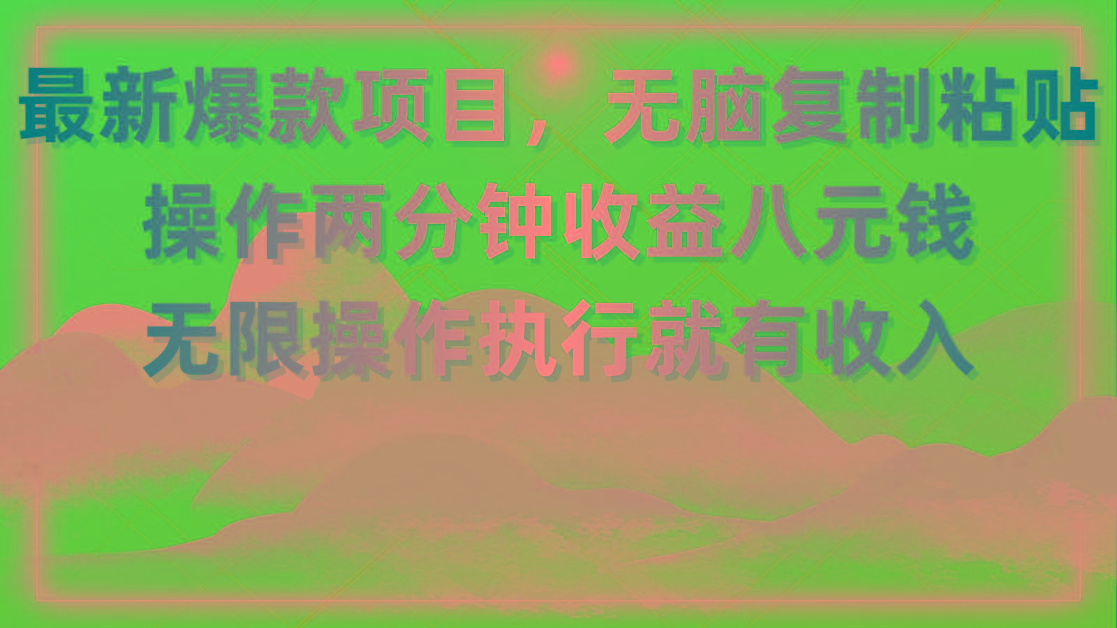 最新爆款项目，无脑复制粘贴，操作两分钟收益八元钱，无限操作执行就有…-瀚宇网创
