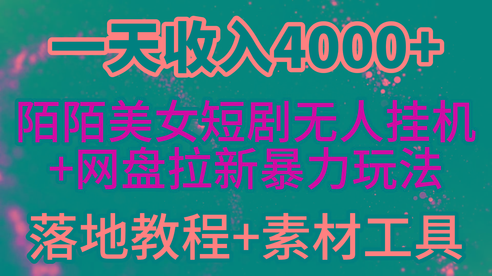 (9330期)一天收入4000+,最新陌陌短剧美女无人直播+网盘拉新暴力玩法 教程+素材工具-瀚宇网创