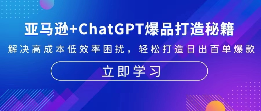 亚马逊+ChatGPT爆品打造秘籍:解决高成本低效率困扰 轻松打造日出百单爆款-瀚宇网创