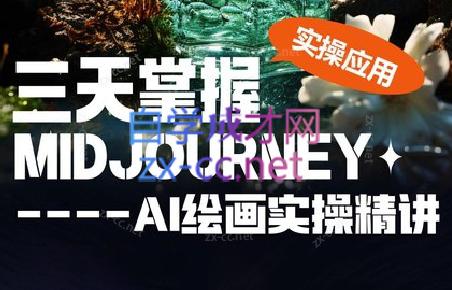 坤哥·3天掌握AI绘图+AI视频-瀚宇网创