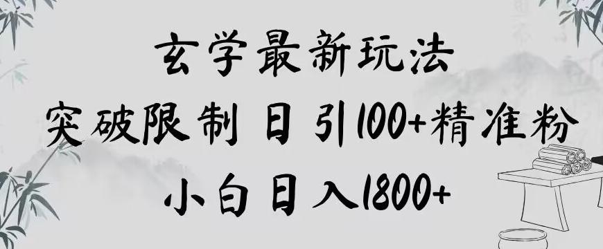 玄学新玩法，突破限制，日引100+精准粉，小白日入1800+【揭秘】-瀚宇网创