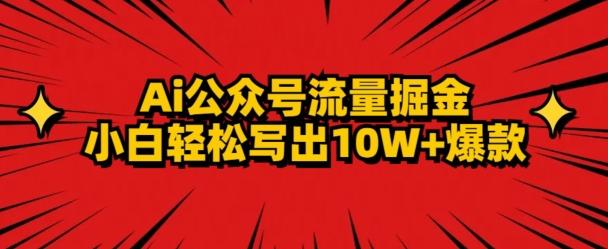 AI公众号掘金新玩法，小白轻松10W+爆款-瀚宇网创