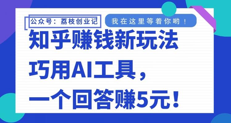 知乎赚钱新玩法，巧用AI工具，一个回答赚5元-瀚宇网创