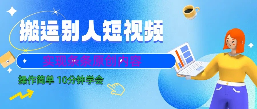 10分钟学会搬运别人短视频，剪辑处理后实现条条原创内容-瀚宇网创