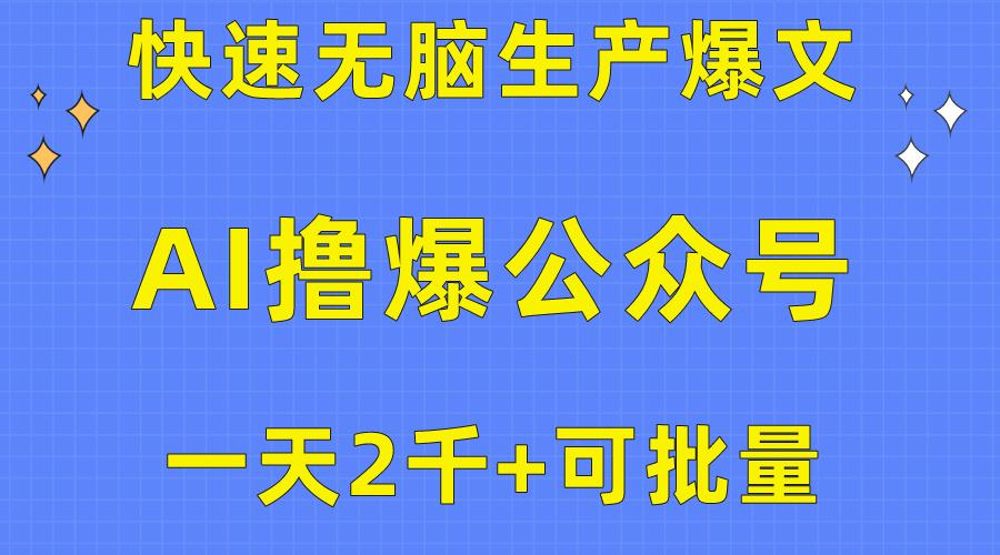 用AI撸爆公众号流量主，快速无脑生产爆文，一天2000利润，可批量！！-瀚宇网创