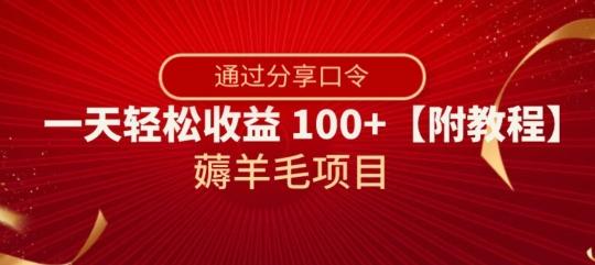 薅羊毛项目，靠分享口令，一天轻松收益100+【附教程】【揭秘】-瀚宇网创