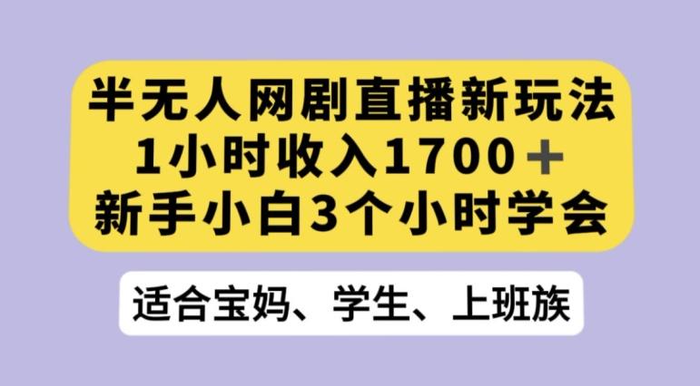 抖音半无人播网剧的一种新玩法，利用OBS推流软件播放热门网剧，接抖音星图任务【揭秘】-瀚宇网创