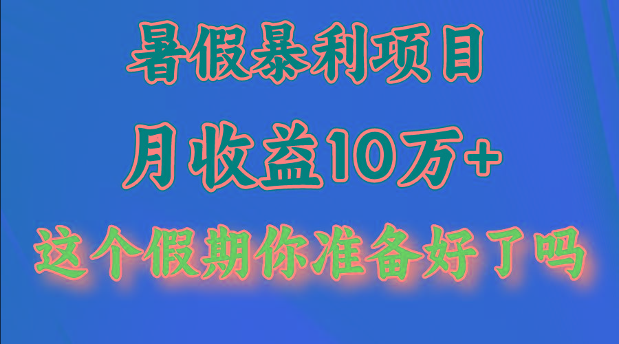 月入10万+,暑假暴利项目,每天收益至少3000+-瀚宇网创