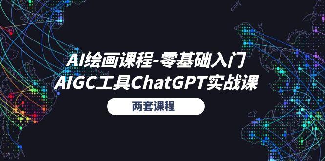 AI绘画课程-零基础入门+AIGC工具ChatGPT实战课(两套课程-瀚宇网创