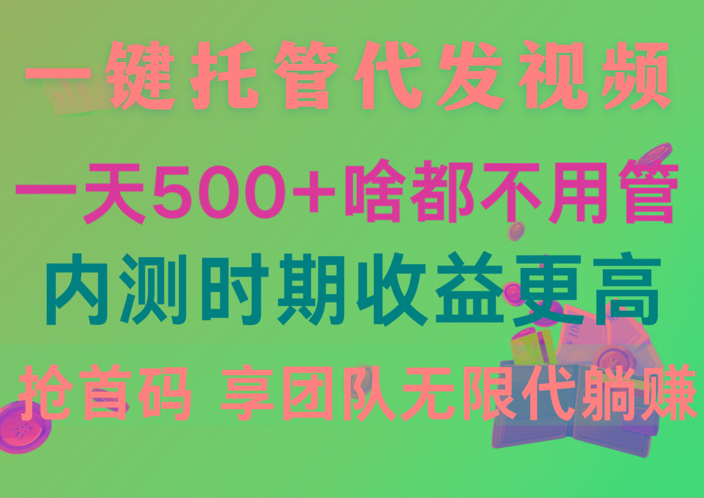 一键托管代发视频，一天500+啥都不用管，内测时期收益更高，抢首码，享…-瀚宇网创