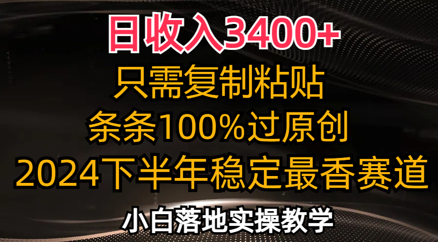 日收入3400+，只需复制粘贴，条条过原创，2024下半年最香赛道，小白也…-瀚宇网创