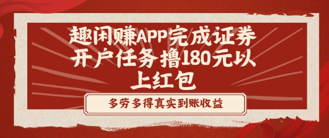 趣闲赚APP完成证券开户任务撸180元以上红包-瀚宇网创