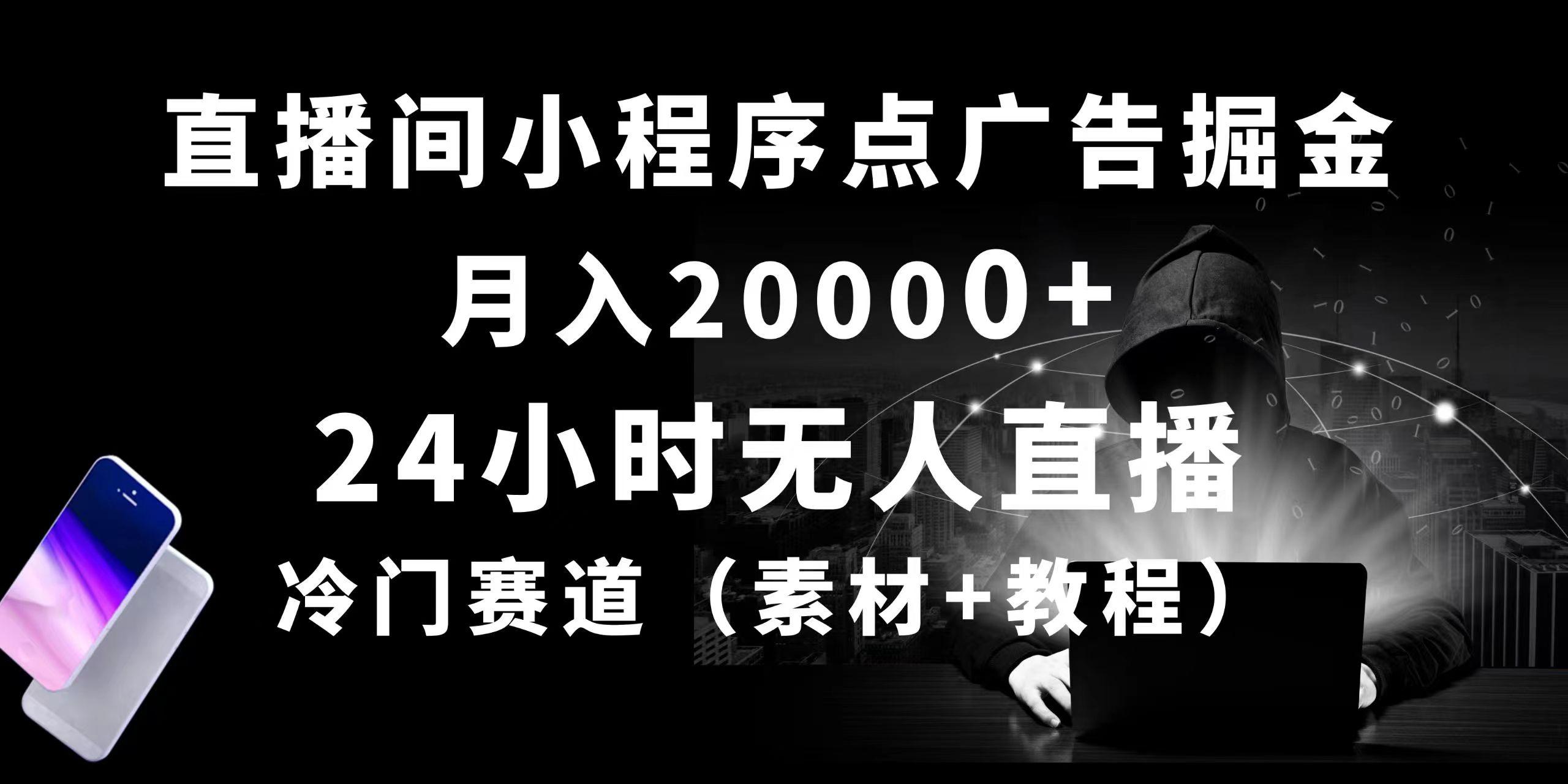 24小时无人直播小程序点广告掘金， 月入20000+，冷门赛道，起好猛，独…-瀚宇网创