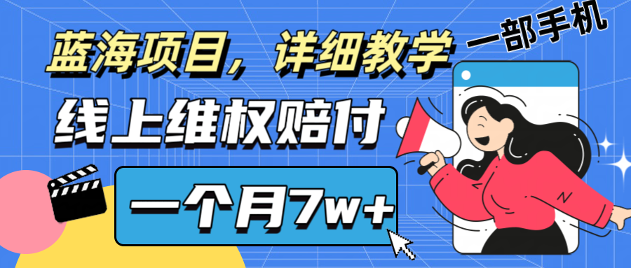通过线上维权赔付1个月搞了7w+详细教学一部手机操作靠谱副业打破信息差-瀚宇网创
