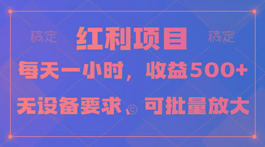(9621期)日均收益500+，全天24小时可操作，可批量放大，稳定！-瀚宇网创