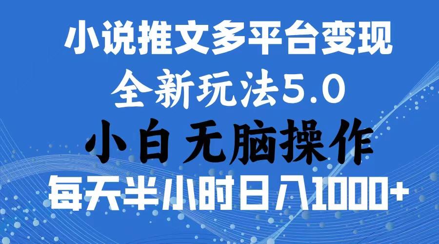 2024年6月份一件分发加持小说推文暴力玩法 新手小白无脑操作日入1000+ ...-瀚宇网创