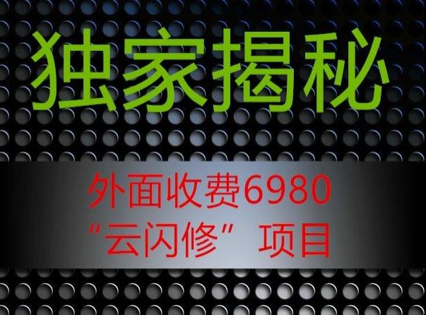 外面收费2980的”云闪修”项目大揭秘-瀚宇网创