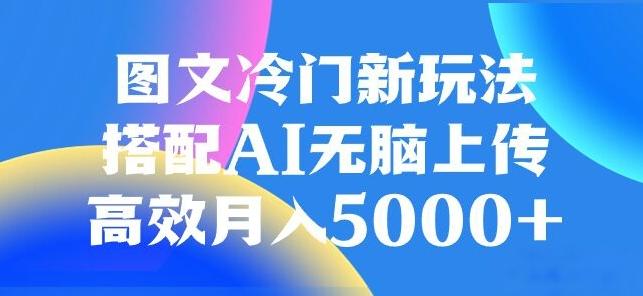 图文冷门项目，无脑复制粘贴，日入500+-瀚宇网创