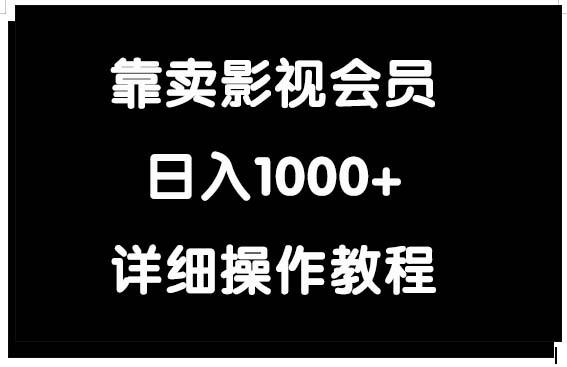 (9509期)靠卖影视会员，日入1000+-瀚宇网创