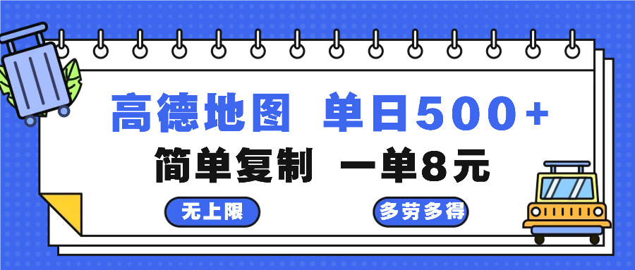 高德地图最新玩法 通过简单的复制粘贴 每两分钟就可以赚8元 日入500+-瀚宇网创