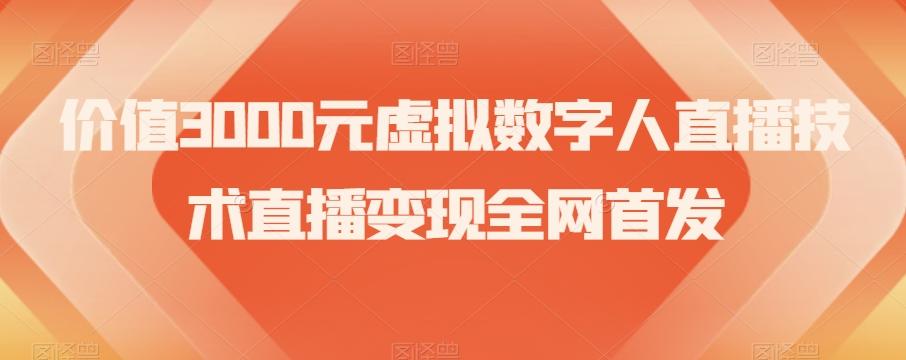 价值3000元虚拟数字人直播技术直播变现全网首发【揭秘】-瀚宇网创
