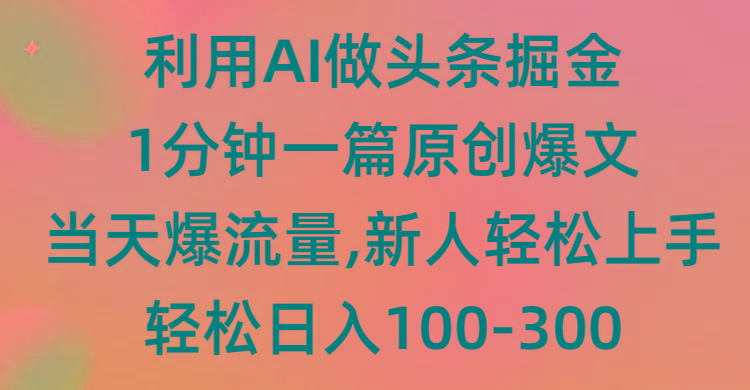 (9307期)利用AI做头条掘金，1分钟一篇原创爆文，当天爆流量，新人轻松上手-瀚宇网创