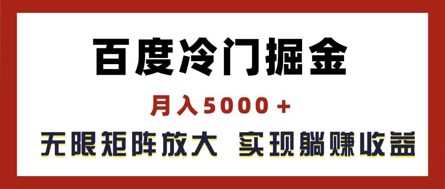 百度冷门掘金,月入5000+,无限矩阵放大,实现管道躺赚收益-瀚宇网创
