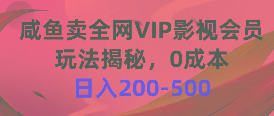 咸鱼卖全网VIP影视会员，玩法揭秘，0成本日入200-500-瀚宇网创