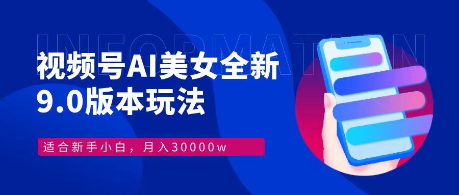 视频号AI美女,最新9.0玩法新手小白轻松上手,月入30000+-瀚宇网创