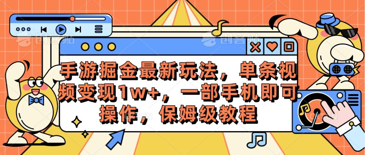 手游掘金最新玩法，单条视频变现1w+，一部手机即可操作，保姆级教程-瀚宇网创