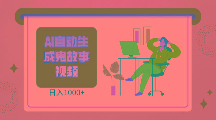 2024最新视频号AI恐怖故事短视频,日入1000+ 小白宝妈可做,超详细教学-瀚宇网创