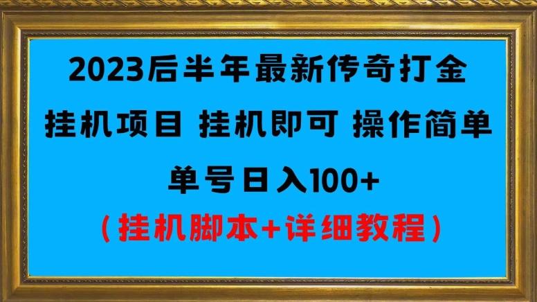 2023后半年最新传奇打金挂机项目单号日入100+(挂机脚本+详细教程)-瀚宇网创