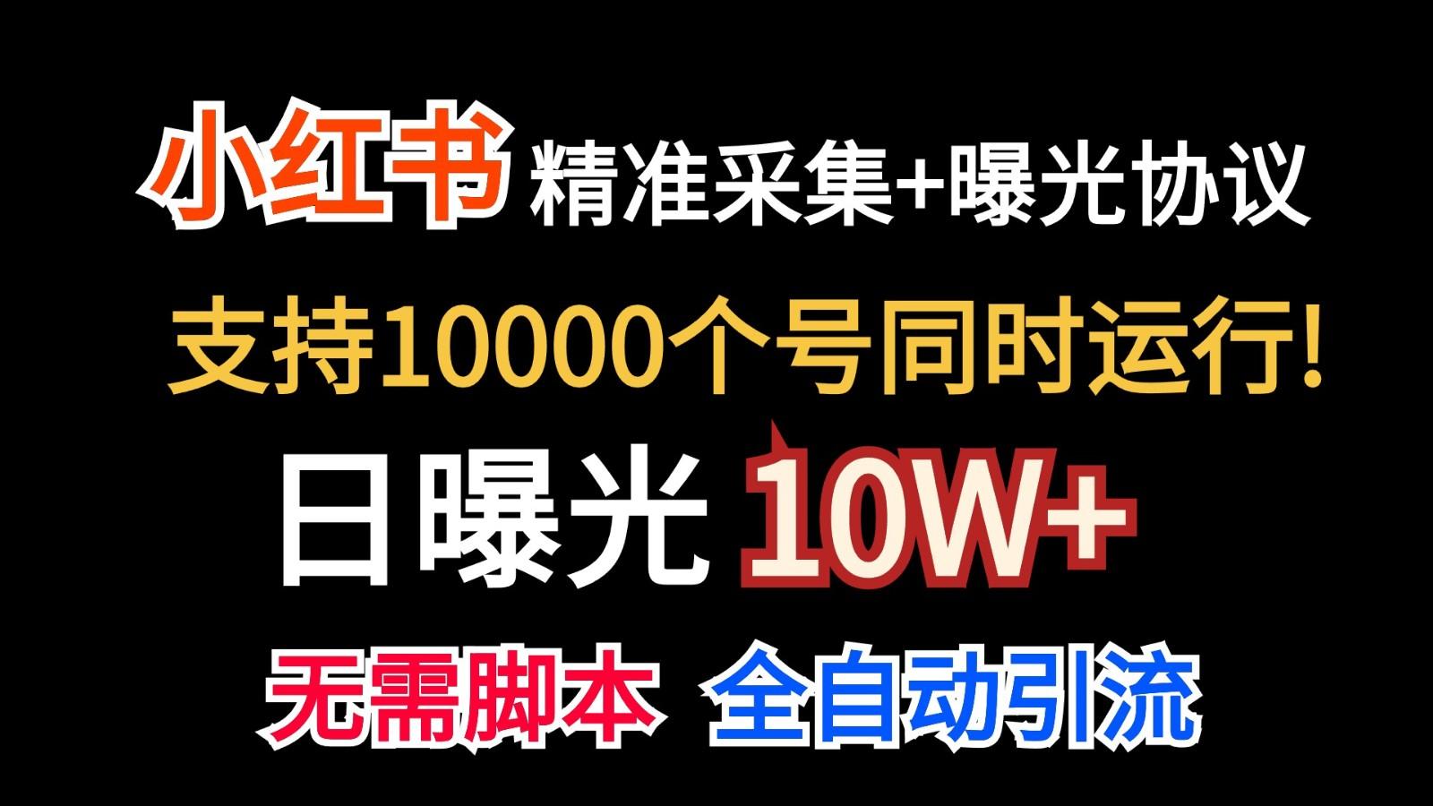 价值10万!小红书自动精准采集+日曝光10w+-瀚宇网创
