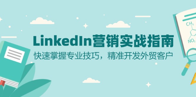 LinkedIn 营销实战指南:快速掌握专业技巧,精准开发外贸客户-瀚宇网创