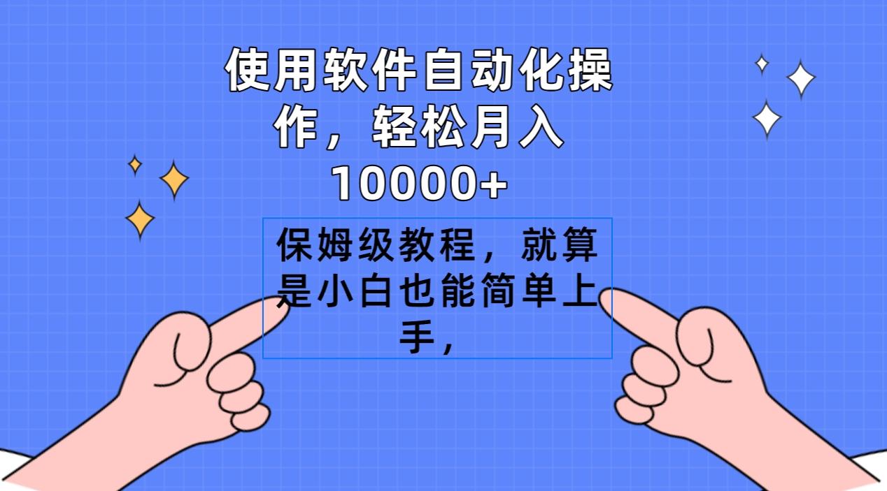 使用软件自动化操作，轻松月入10000+，保姆级教程，就算是小白也能简单上手-瀚宇网创