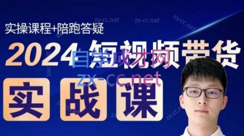 果哥·2024短视频带货实战课-瀚宇网创