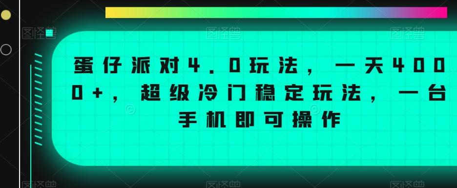 蛋仔派对4.0玩法，一天4000+，超级冷门稳定玩法，一台手机即可操作【揭秘】-瀚宇网创