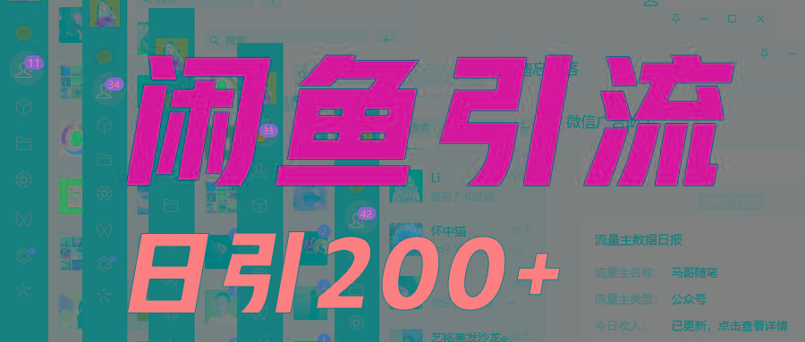 外面收6980闲鱼引流法，日引200+创业粉，每天稳定2000+收益，保姆级教程适合居家做-瀚宇网创