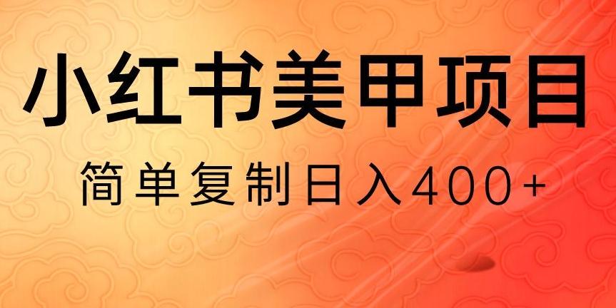 小红书搬砖项目,无货源美甲美睫,日入400一1000+【揭秘】-瀚宇网创