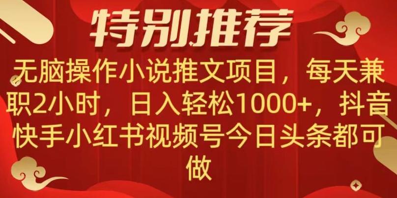 无脑操作【小说推文项目】，兼职每天两小时，日入轻松1000+，抖音快手视频号小红湖中视频都可做【揭秘】-瀚宇网创
