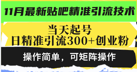 最新贴吧精准引流技术,当天起号,日精准引流300+创业粉,操作简单,可...-瀚宇网创