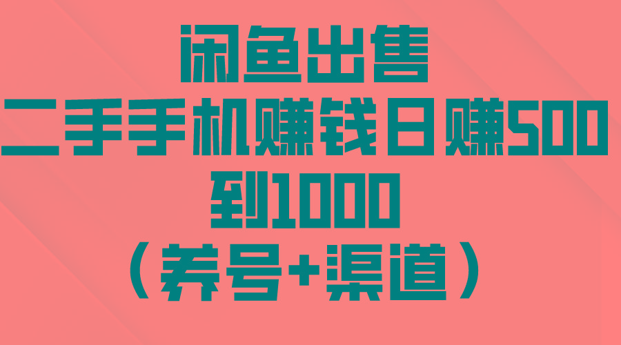 闲鱼出售二手手机赚钱，日赚500到1000(养号+渠道-瀚宇网创