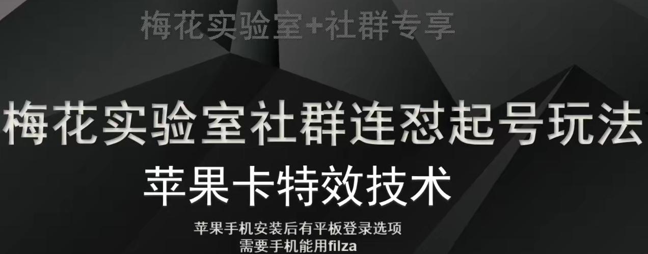 梅花实验室社群视频号连怼起号玩法，最新苹果卡特效技术-瀚宇网创