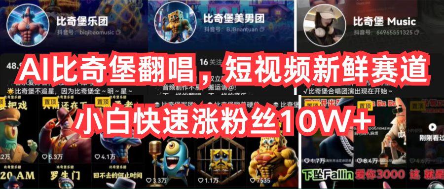 AI比奇堡翻唱，短视频新鲜赛道，小白快速涨粉丝10W+-瀚宇网创