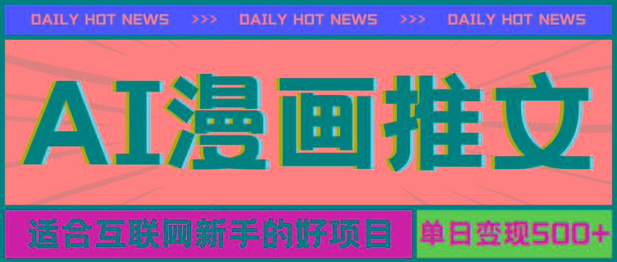 手机也能做AI漫画推文，播放量20w＋，新手玩家的福利，单日变现500+-瀚宇网创