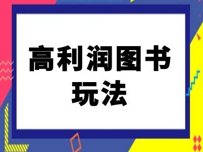 闲鱼高利润图书玩法-闲鱼电商教程-瀚宇网创