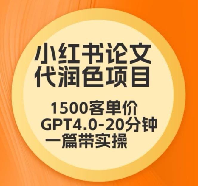 毕业季小红书论文代润色项目，本科1500，专科1200，高客单GPT4.0-20分钟一篇带实操【揭秘】-瀚宇网创